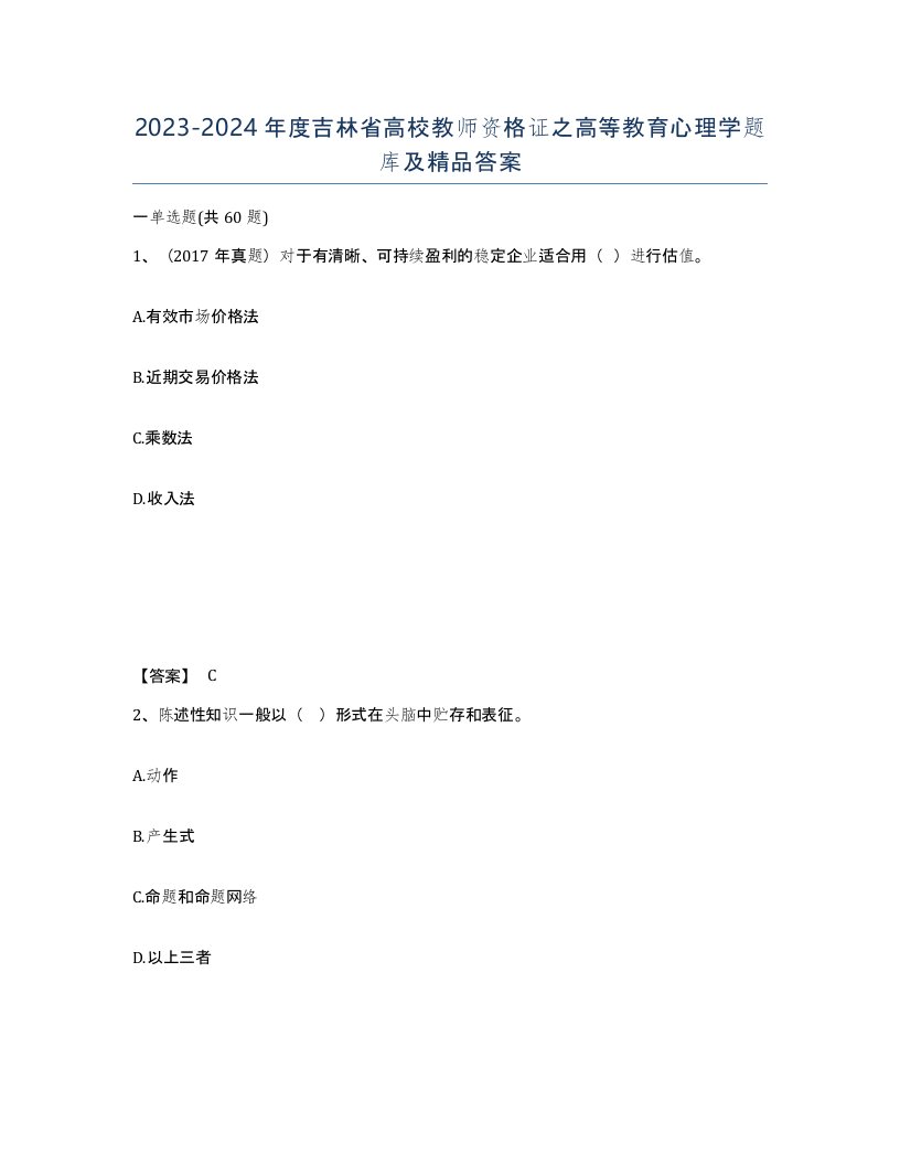 2023-2024年度吉林省高校教师资格证之高等教育心理学题库及答案