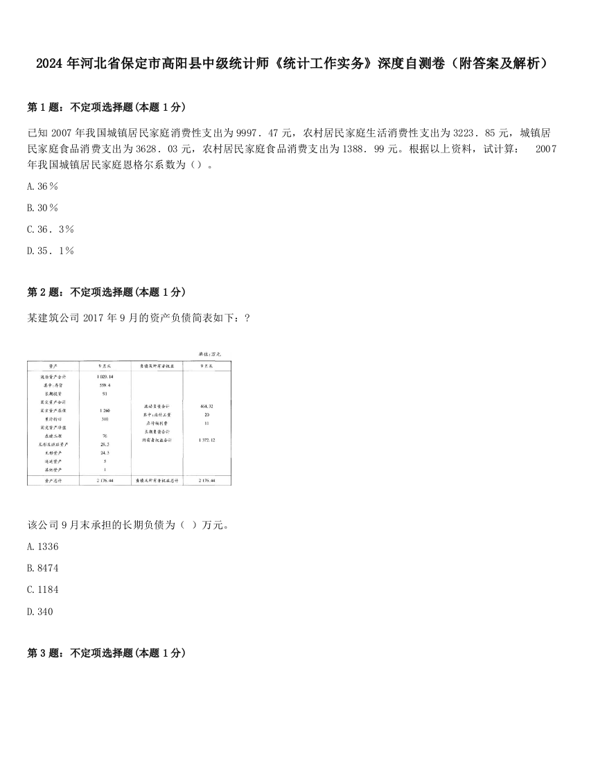 2024年河北省保定市高阳县中级统计师《统计工作实务》深度自测卷（附答案及解析）