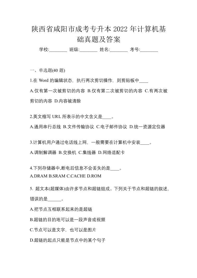 陕西省咸阳市成考专升本2022年计算机基础真题及答案