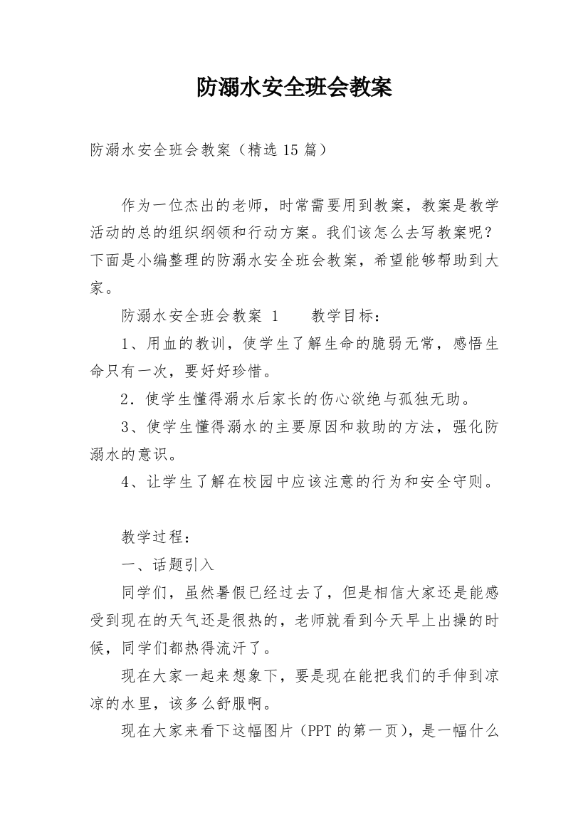 防溺水安全班会教案_14