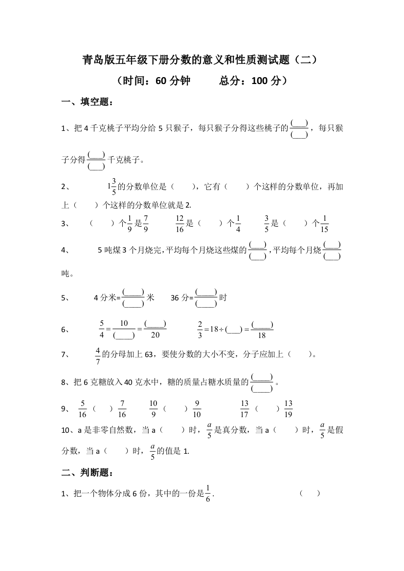 青岛版五年级下册分数的意义和性质测试题二