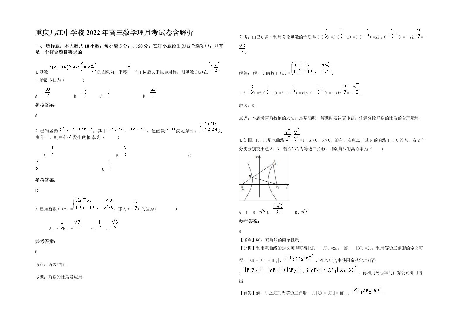 重庆几江中学校2022年高三数学理月考试卷含解析