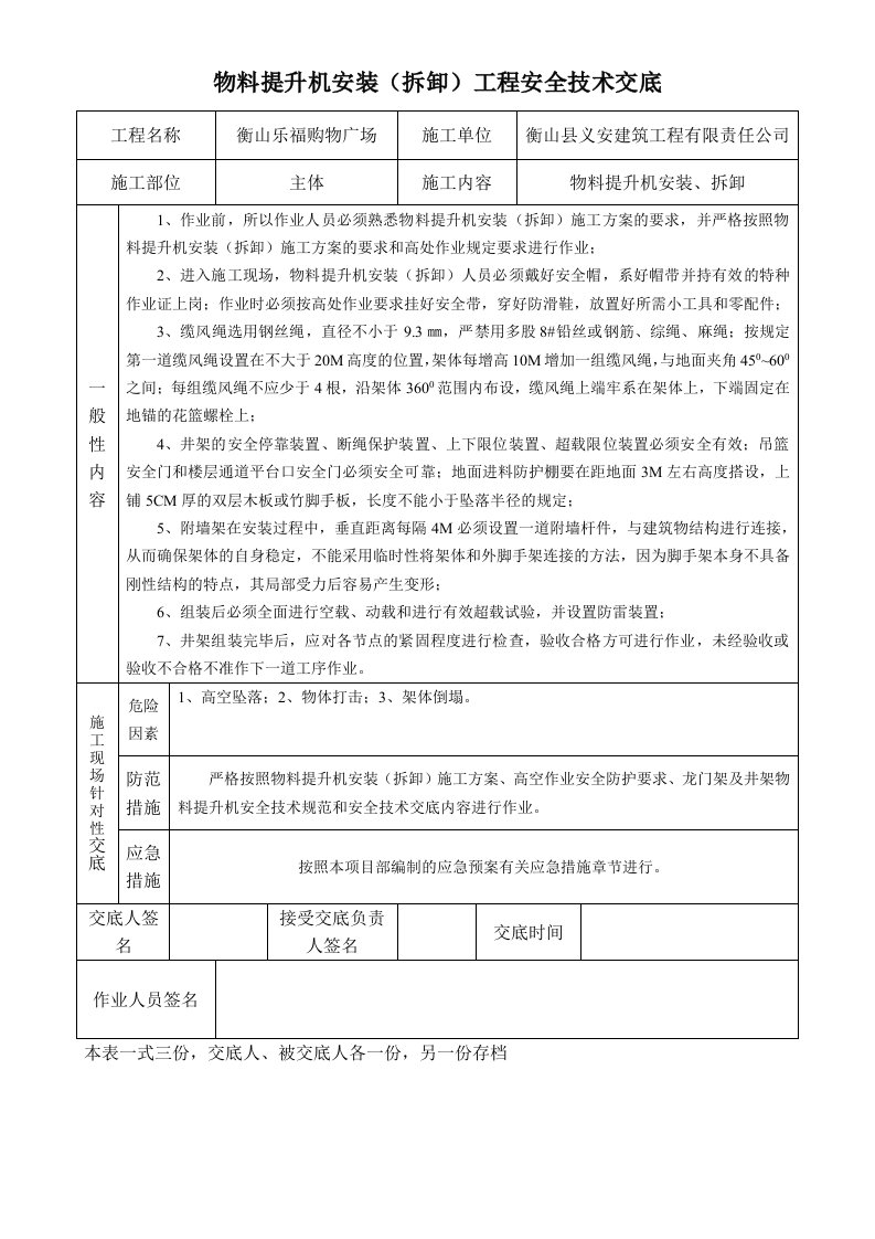 物料提升机安装拆卸工程安全技术交底