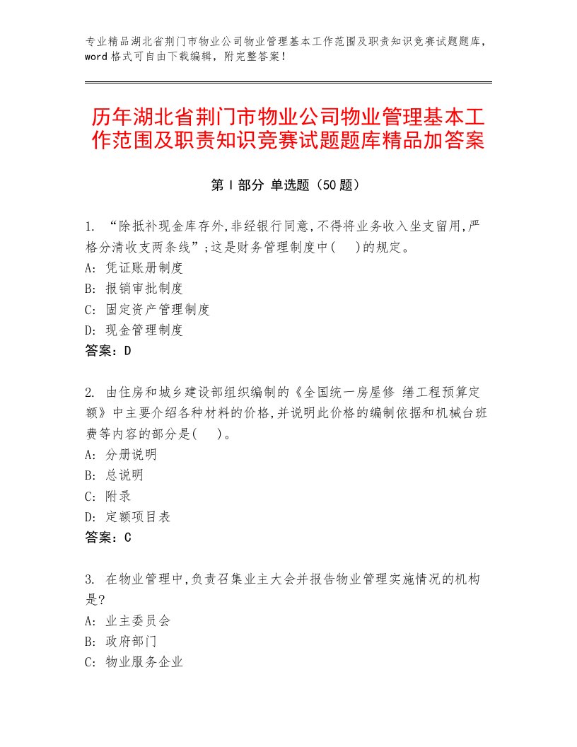 历年湖北省荆门市物业公司物业管理基本工作范围及职责知识竞赛试题题库精品加答案