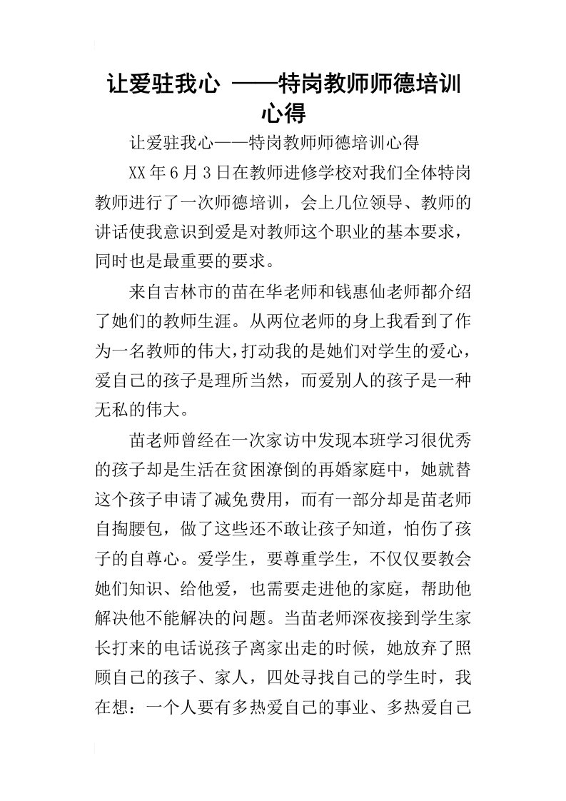 让爱驻我心——特岗教师师德培训的心得