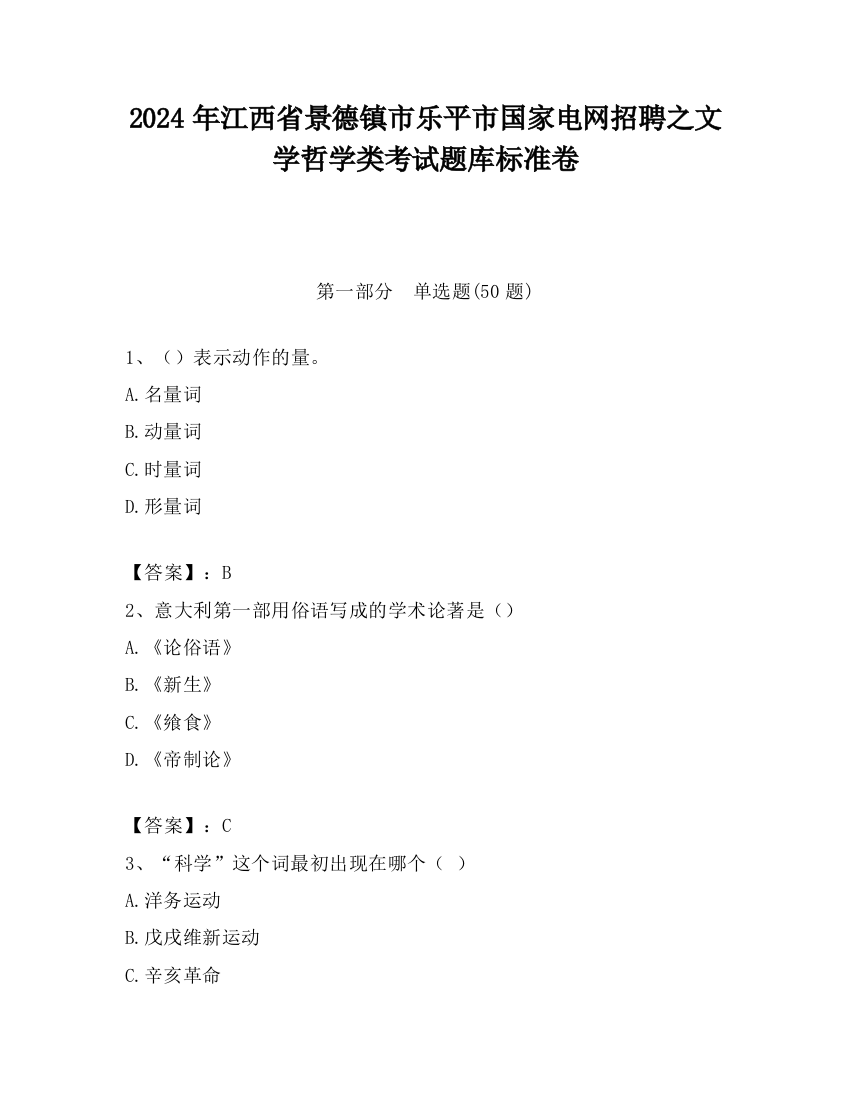 2024年江西省景德镇市乐平市国家电网招聘之文学哲学类考试题库标准卷