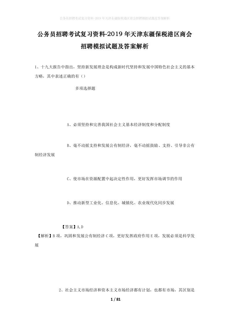 公务员招聘考试复习资料-2019年天津东疆保税港区商会招聘模拟试题及答案解析