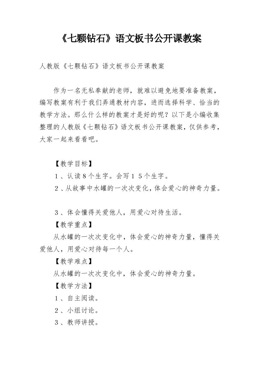 《七颗钻石》语文板书公开课教案