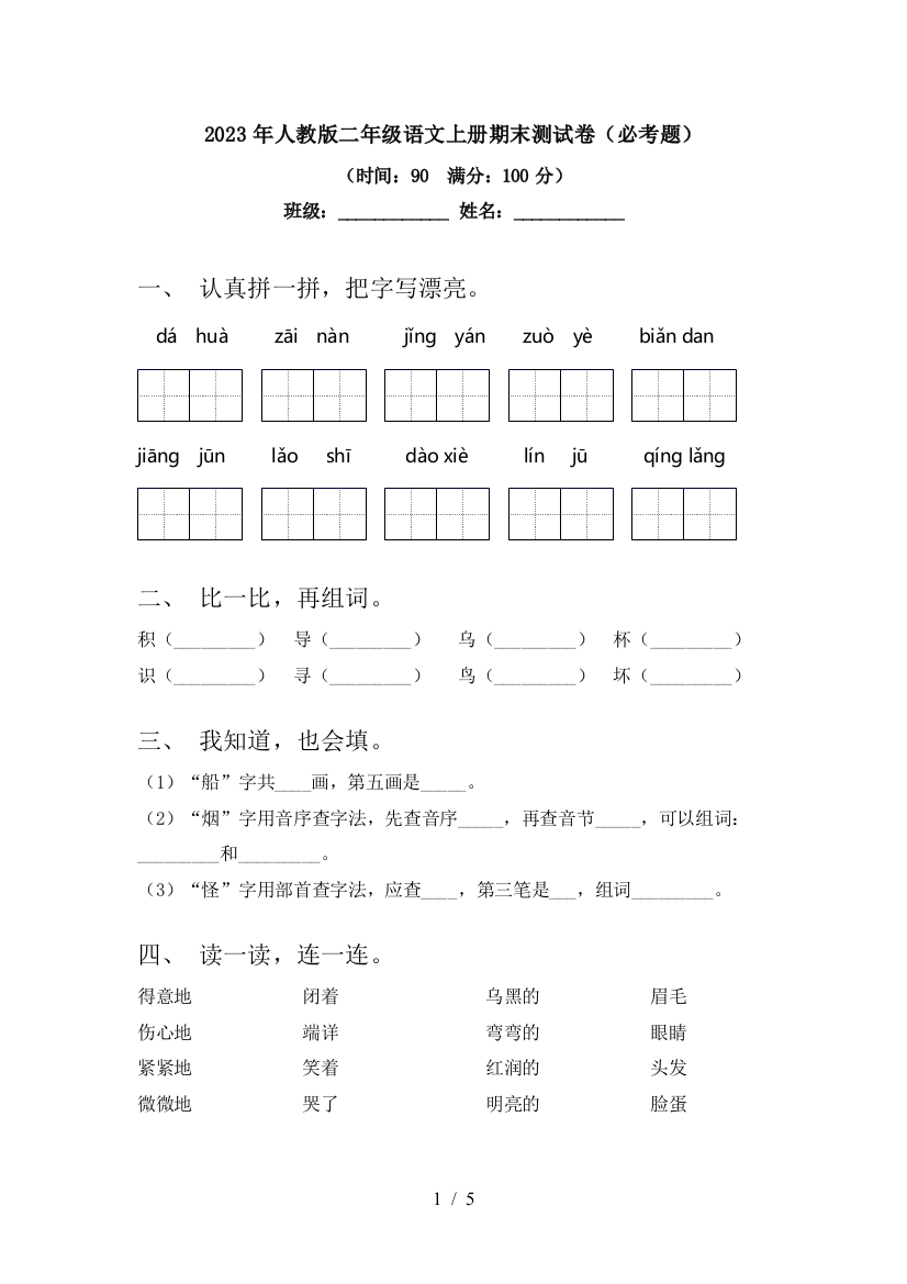 2023年人教版二年级语文上册期末测试卷(必考题)