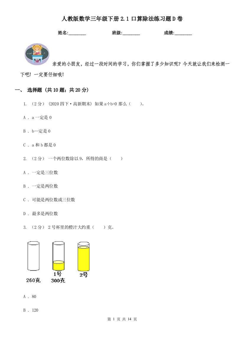 人教版数学三年级下册2.1口算除法练习题D卷