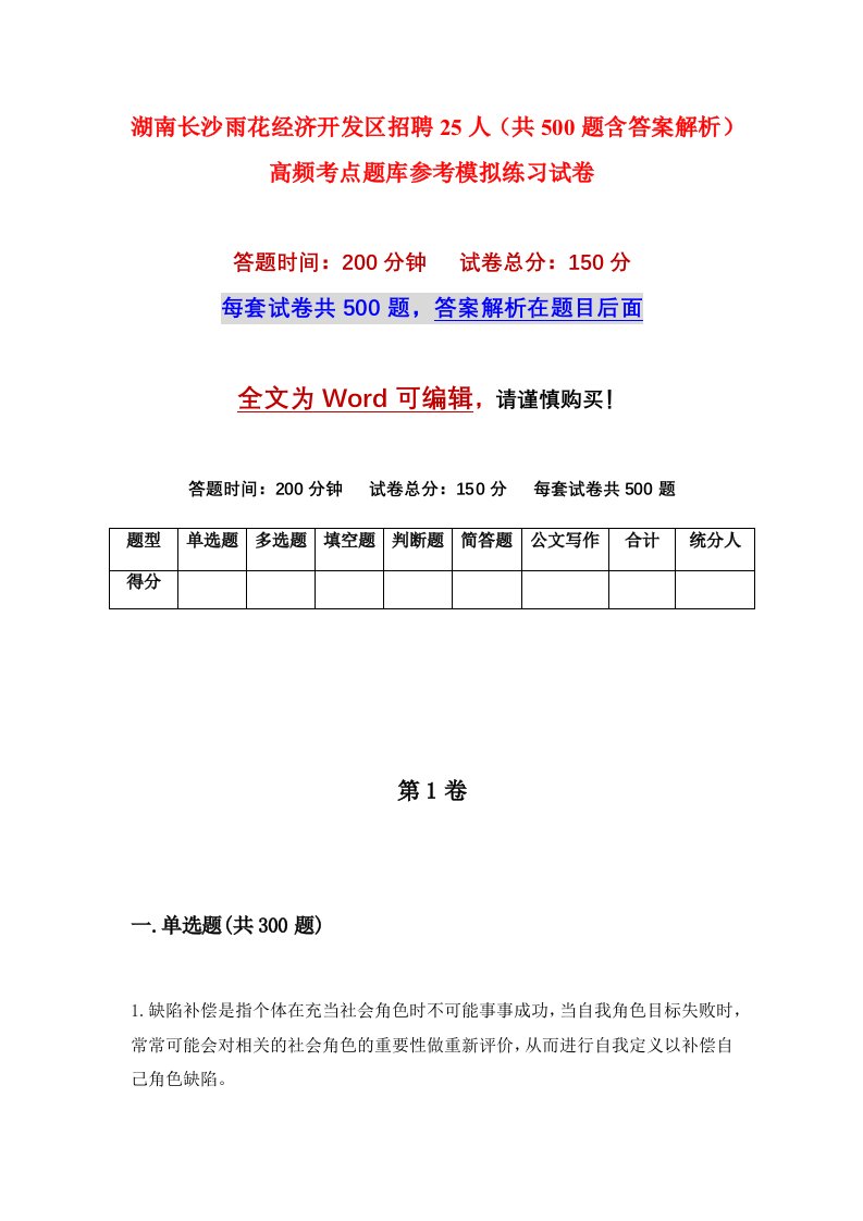 湖南长沙雨花经济开发区招聘25人共500题含答案解析高频考点题库参考模拟练习试卷