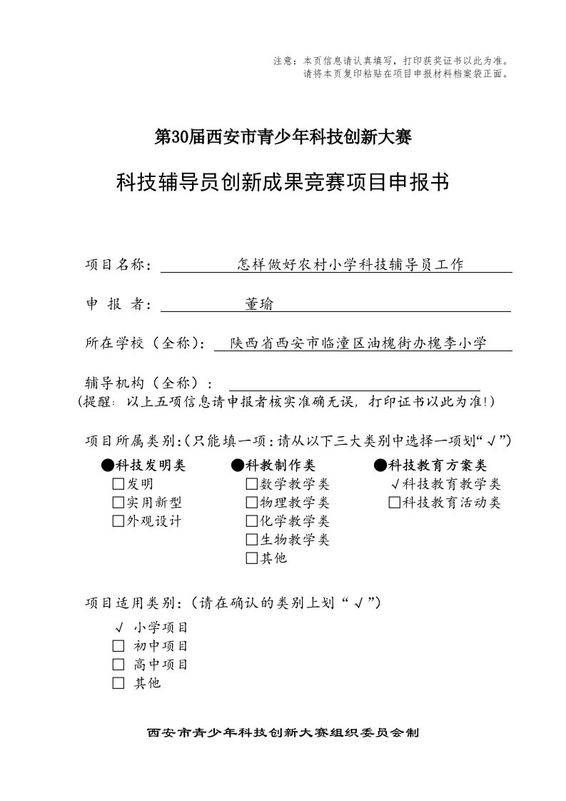 四年级科技辅导员创新成果竞赛项目申报书