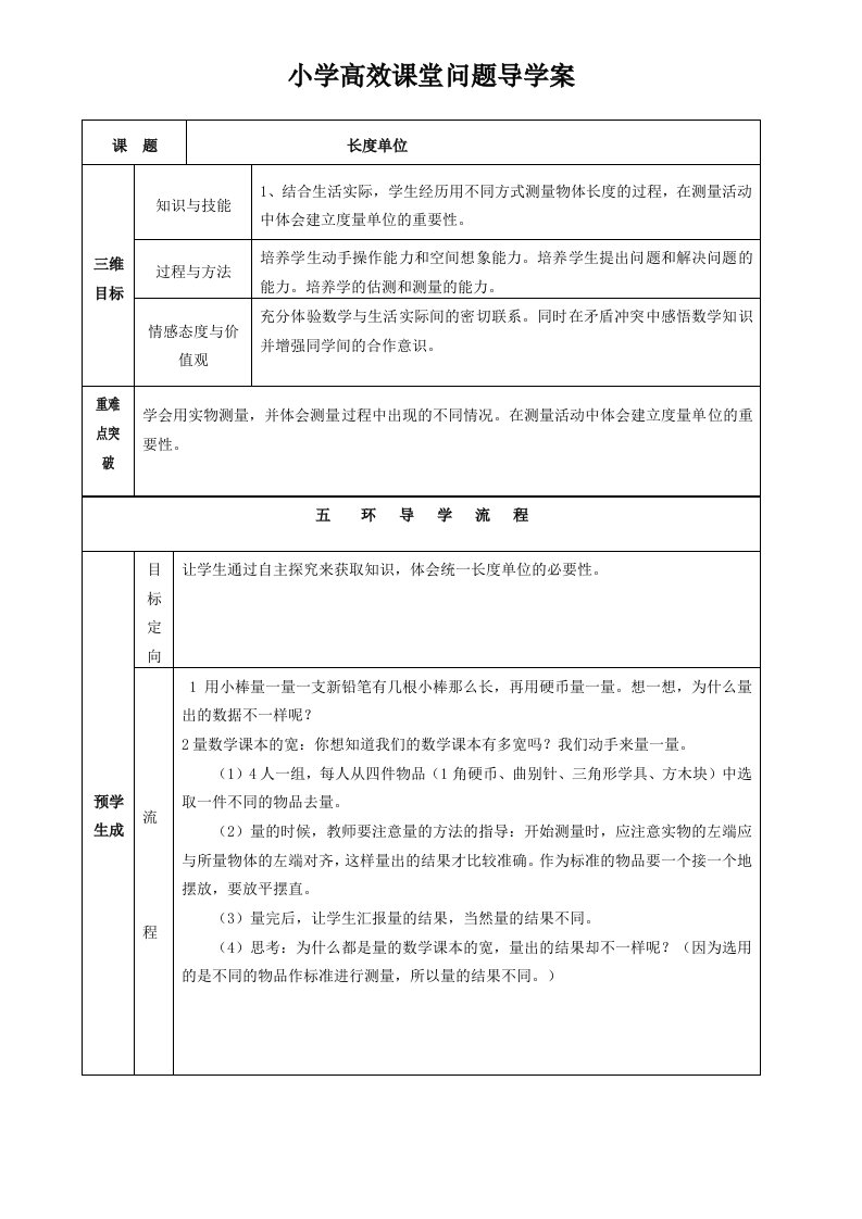 胜利小学二年级数学上册高效课堂问题导学案