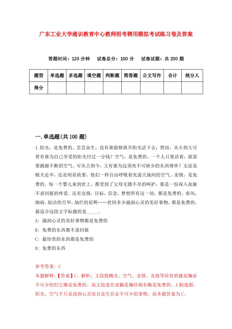 广东工业大学通识教育中心教师招考聘用模拟考试练习卷及答案第9次