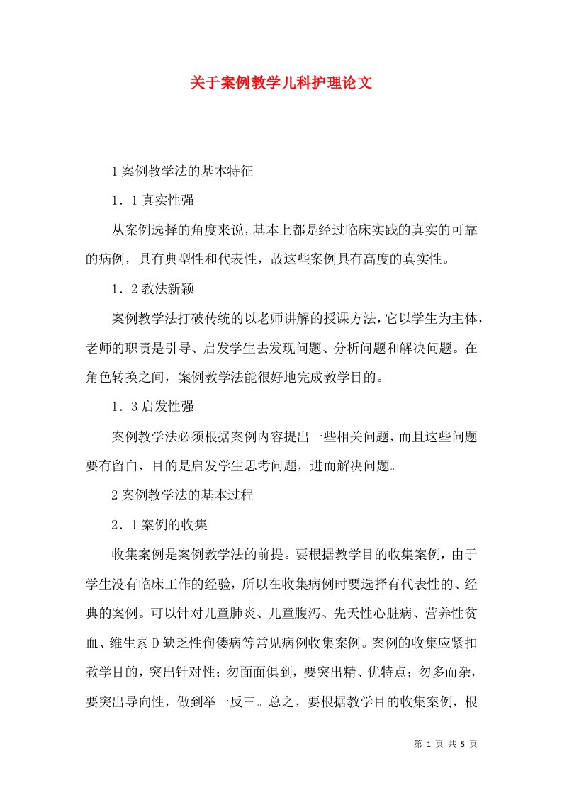 关于案例教学儿科护理论文