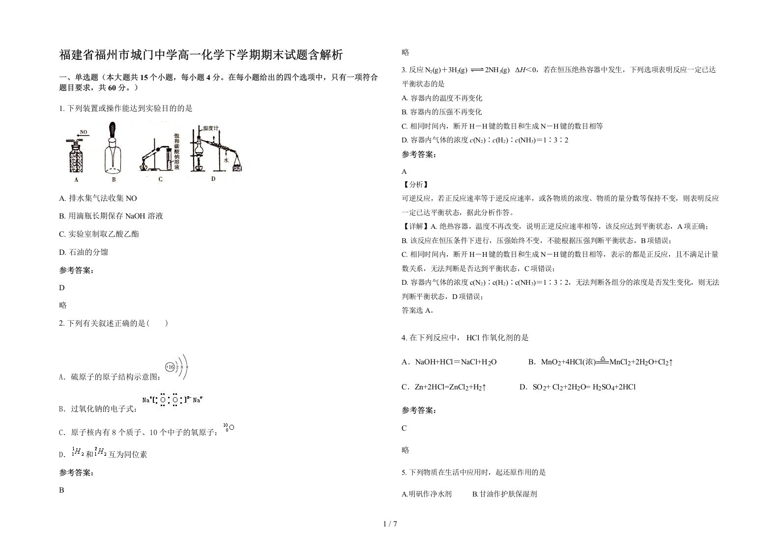 福建省福州市城门中学高一化学下学期期末试题含解析