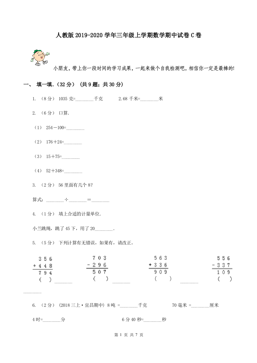 人教版2019-2020学年三年级上学期数学期中试卷C卷