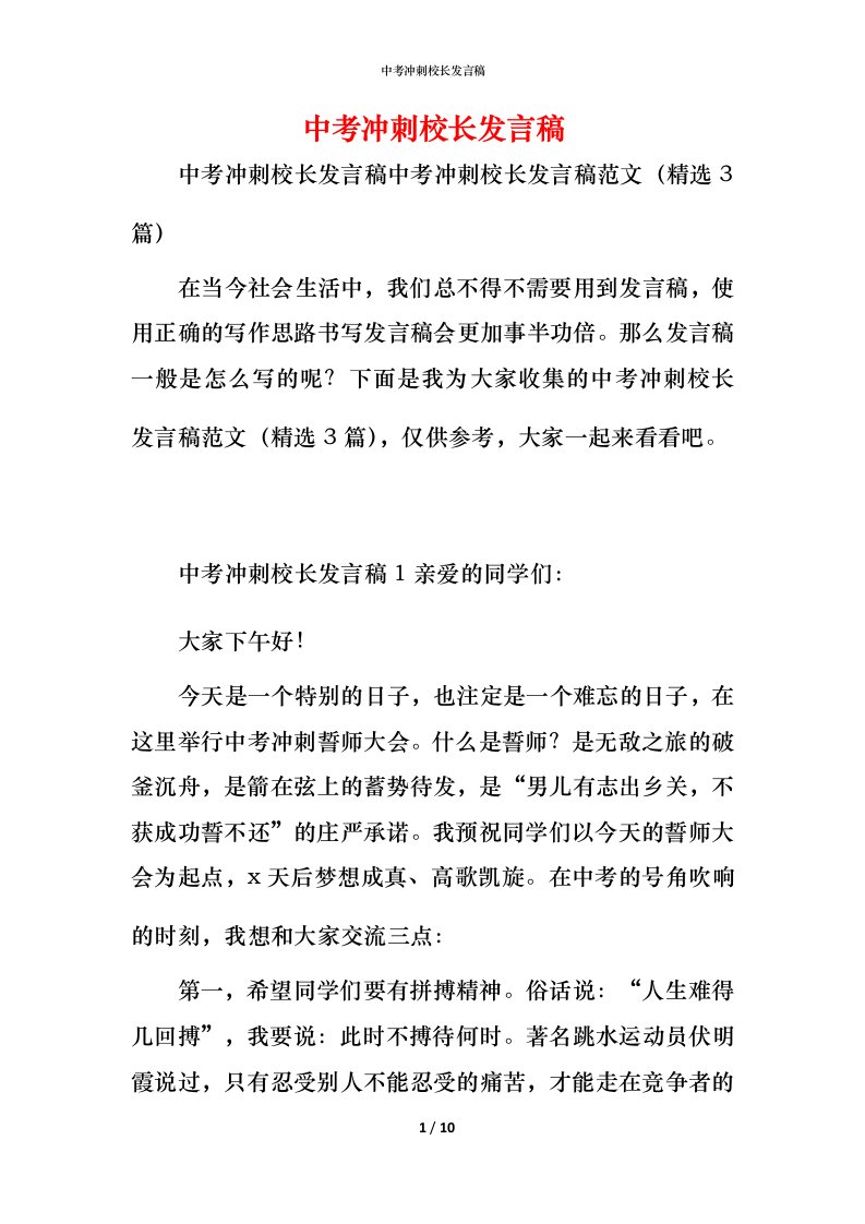 精编中考冲刺校长发言稿