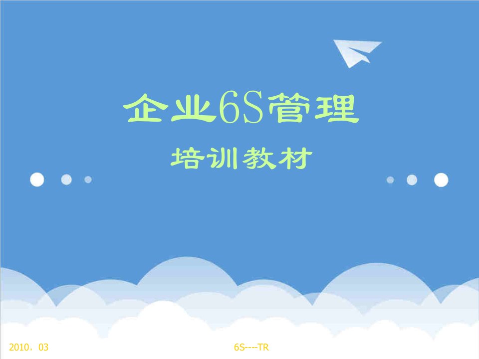 推荐-6S管理培训教材159页