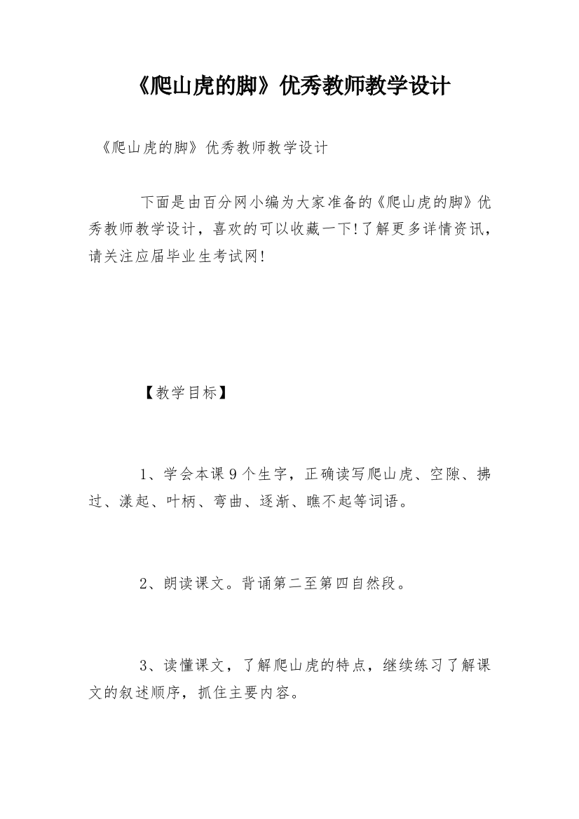 《爬山虎的脚》优秀教师教学设计