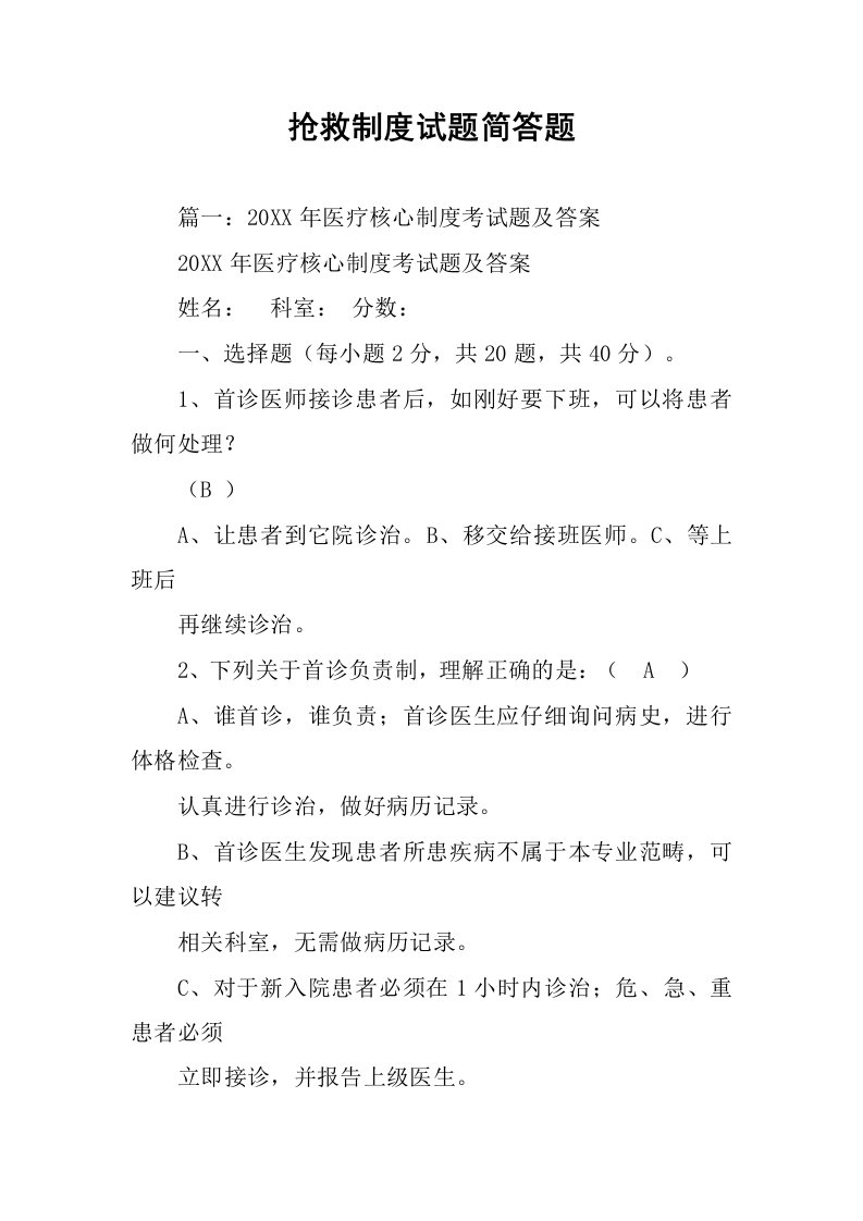 抢救制度试题简答题