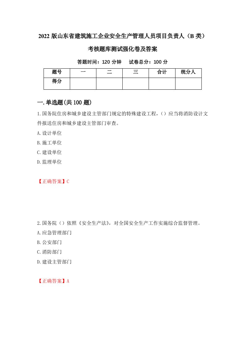 2022版山东省建筑施工企业安全生产管理人员项目负责人B类考核题库测试强化卷及答案第96版