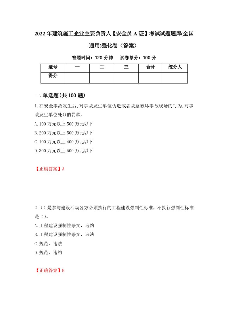 2022年建筑施工企业主要负责人安全员A证考试试题题库全国通用强化卷答案第25套