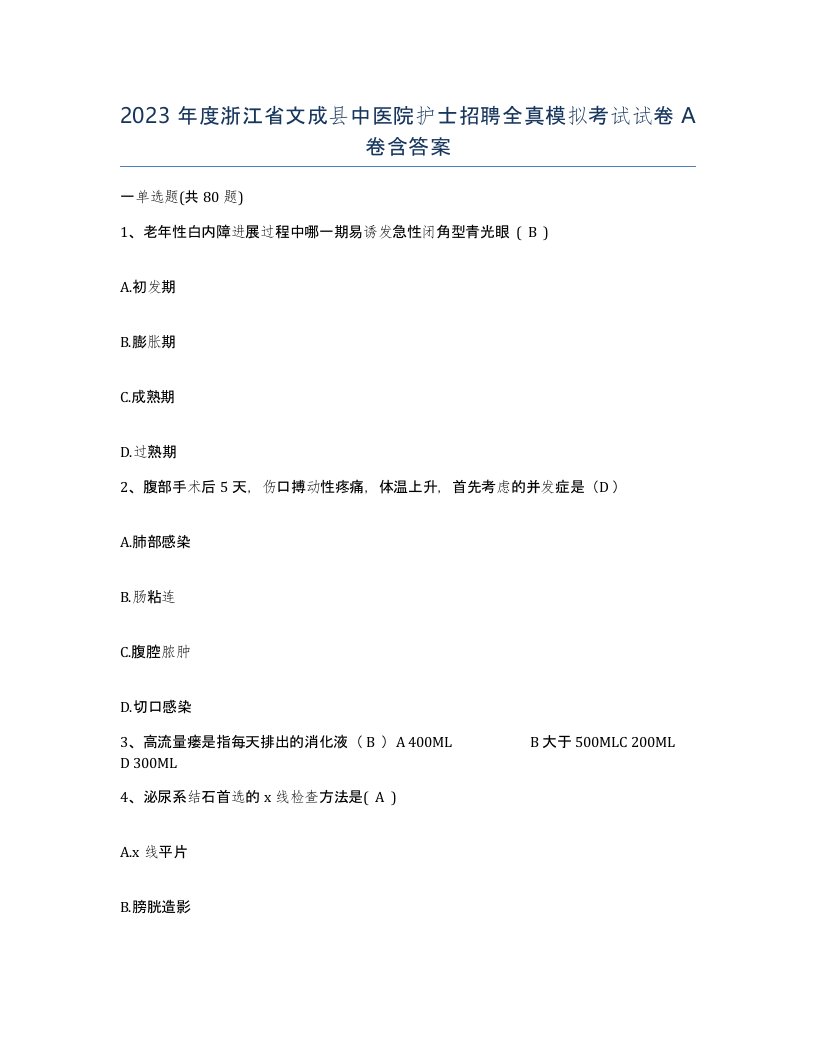 2023年度浙江省文成县中医院护士招聘全真模拟考试试卷A卷含答案