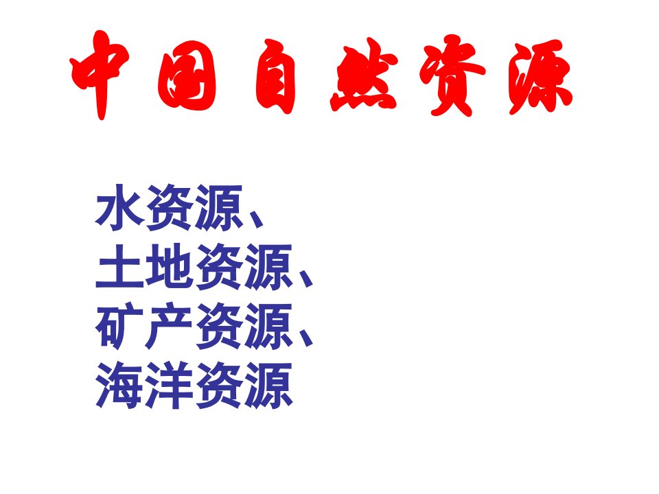 区域地理教学：中国的资源、工业、农业压缩版