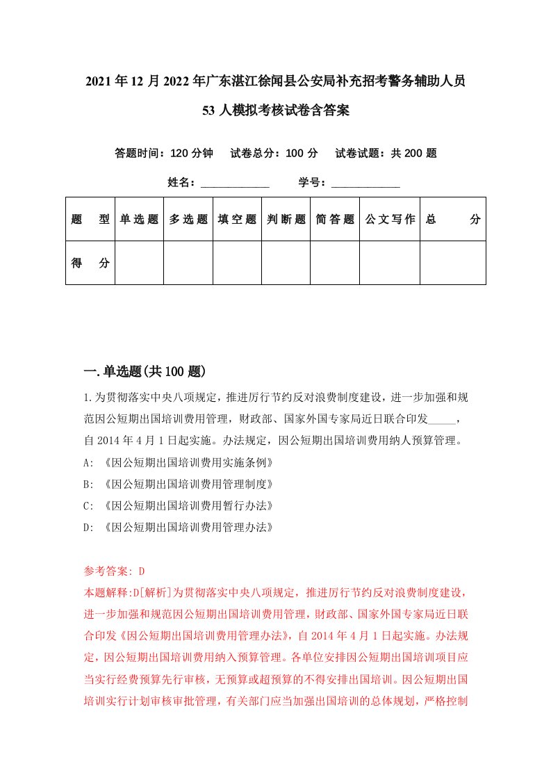 2021年12月2022年广东湛江徐闻县公安局补充招考警务辅助人员53人模拟考核试卷含答案6