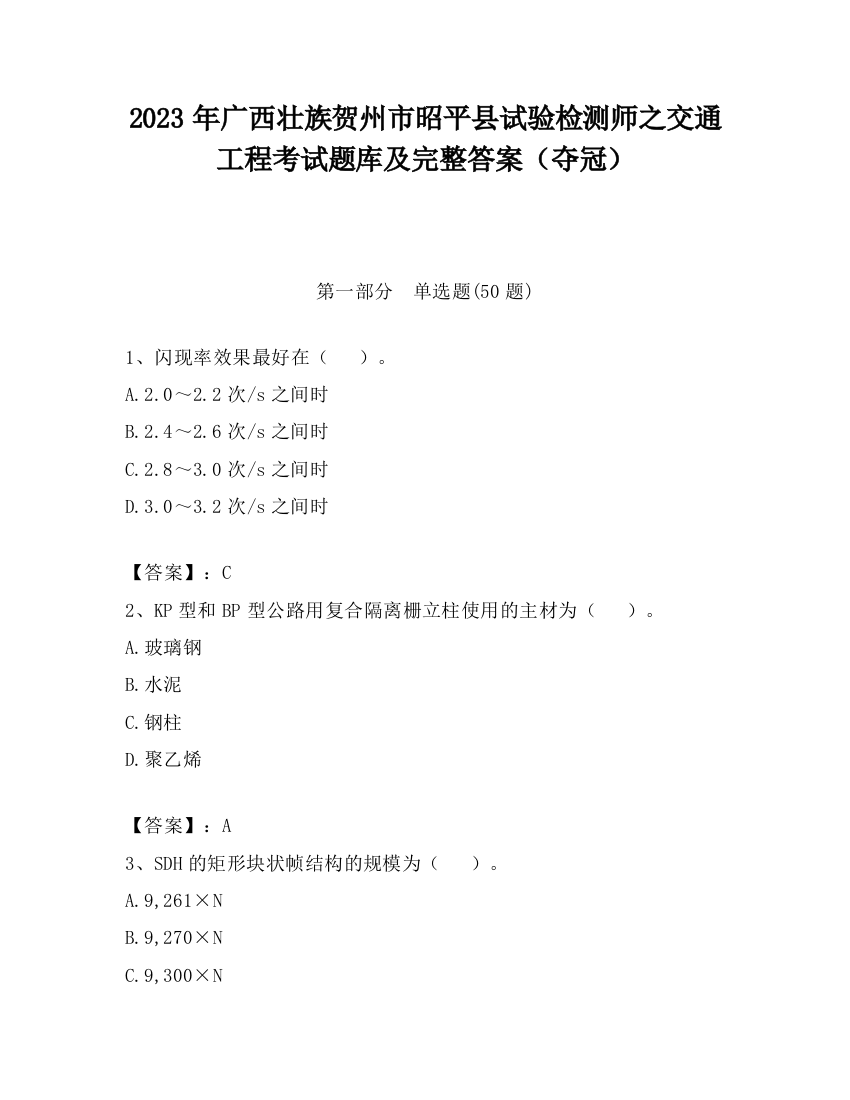 2023年广西壮族贺州市昭平县试验检测师之交通工程考试题库及完整答案（夺冠）