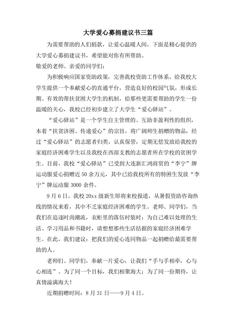 大学爱心募捐倡议书三篇