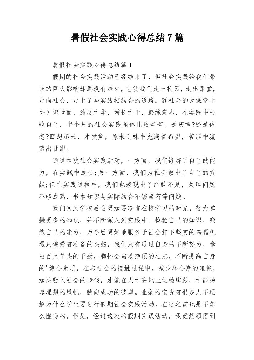 暑假社会实践心得总结7篇