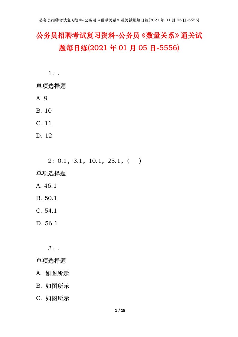 公务员招聘考试复习资料-公务员数量关系通关试题每日练2021年01月05日-5556