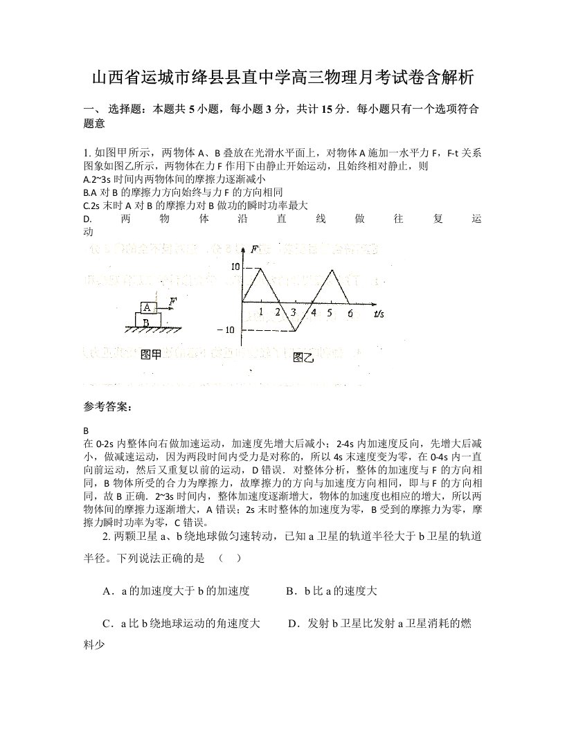 山西省运城市绛县县直中学高三物理月考试卷含解析