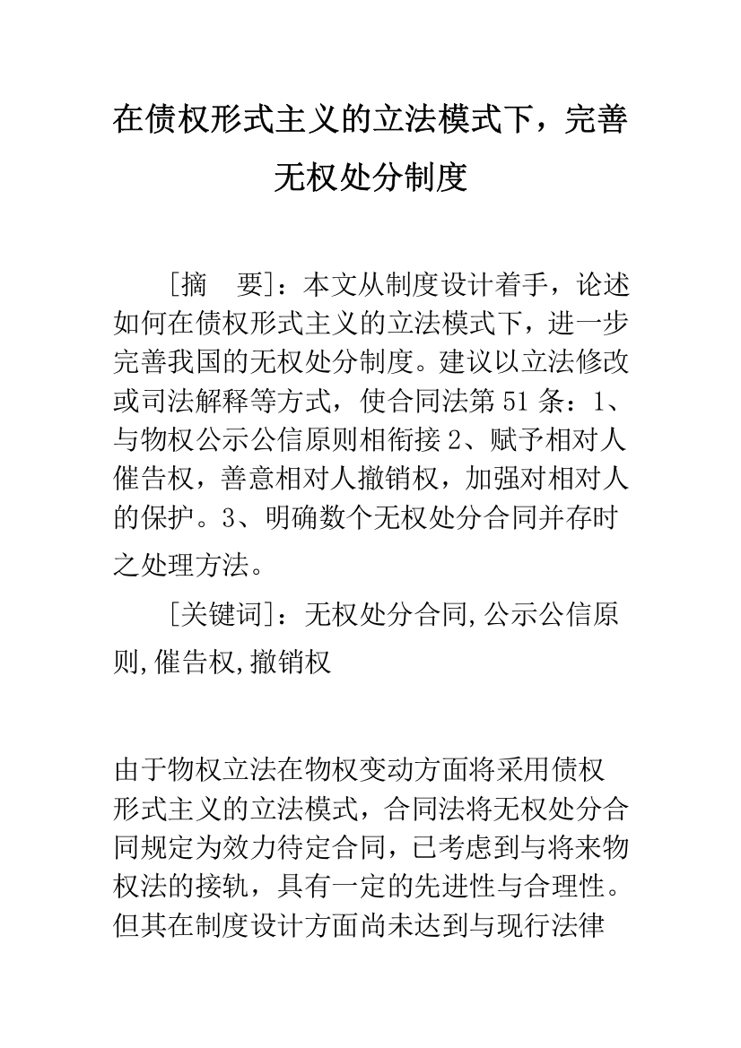 在债权形式主义的立法模式下-完善无权处分制度