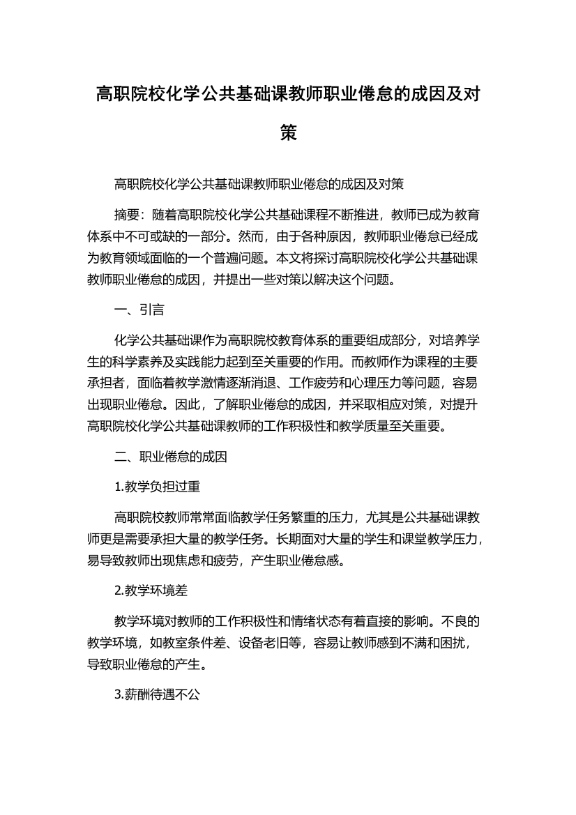 高职院校化学公共基础课教师职业倦怠的成因及对策