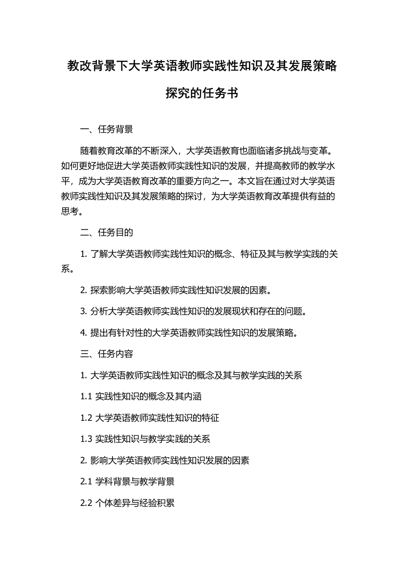 教改背景下大学英语教师实践性知识及其发展策略探究的任务书