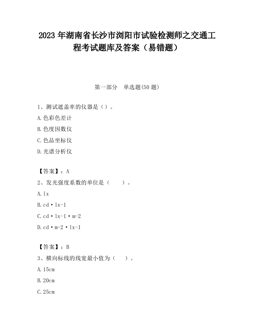 2023年湖南省长沙市浏阳市试验检测师之交通工程考试题库及答案（易错题）