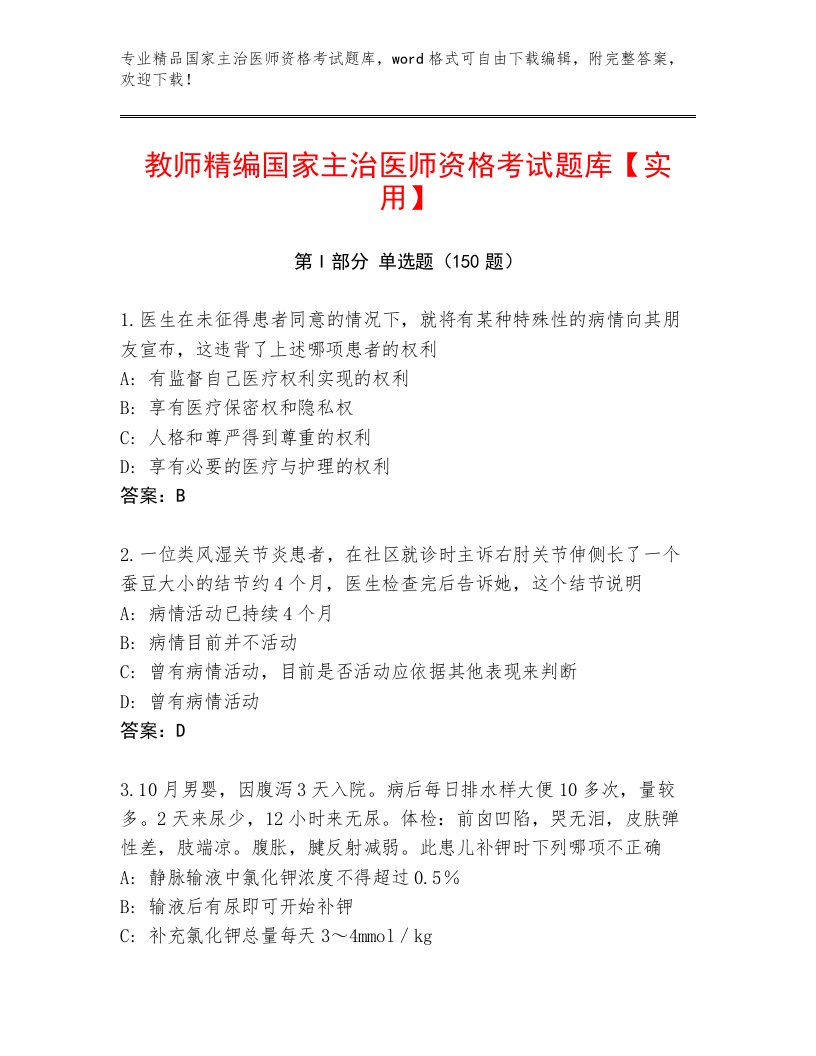 内部培训国家主治医师资格考试通用题库（满分必刷）