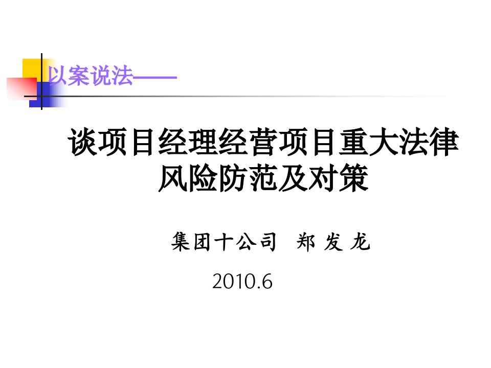 项目经理经营施工项目重大风险防范及对策