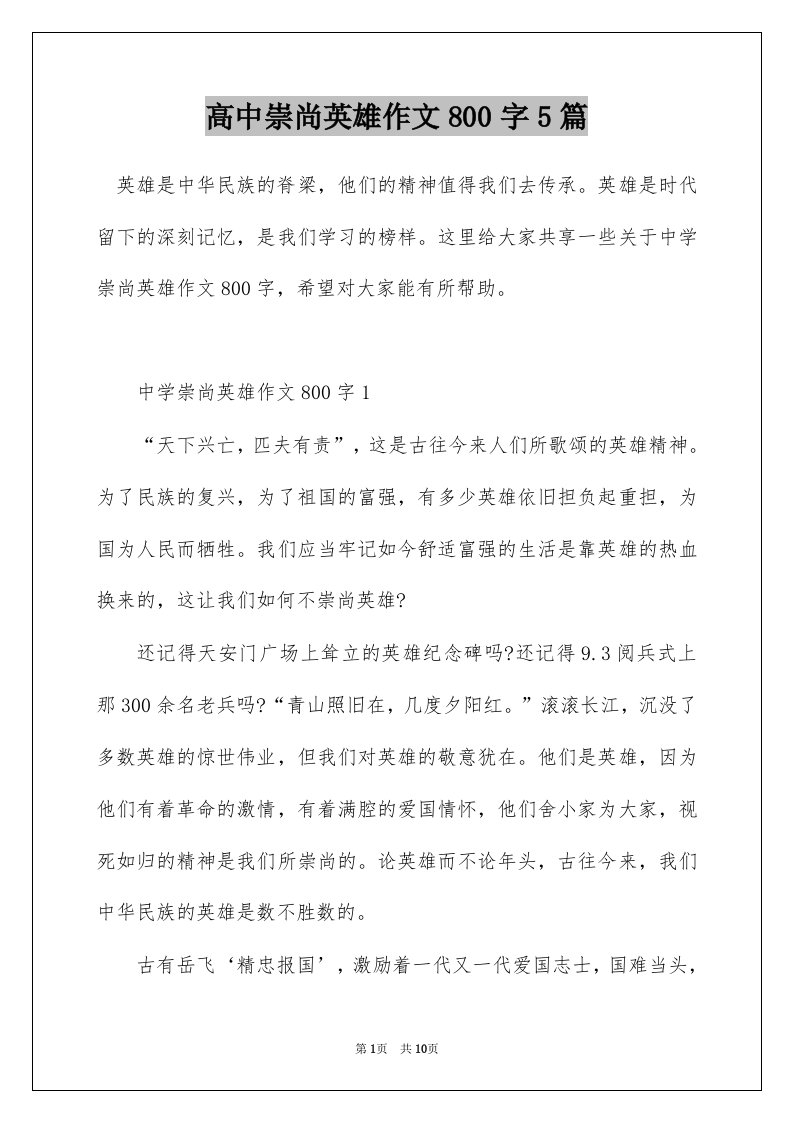 高中崇尚英雄作文800字5篇