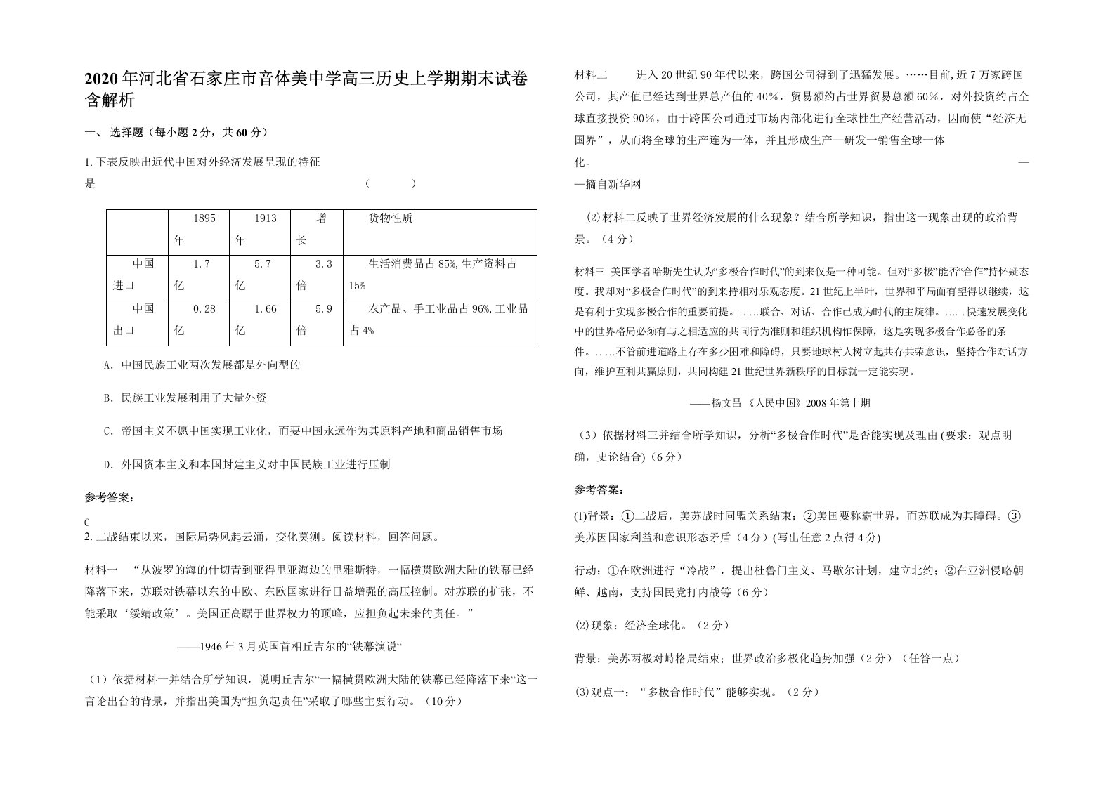 2020年河北省石家庄市音体美中学高三历史上学期期末试卷含解析