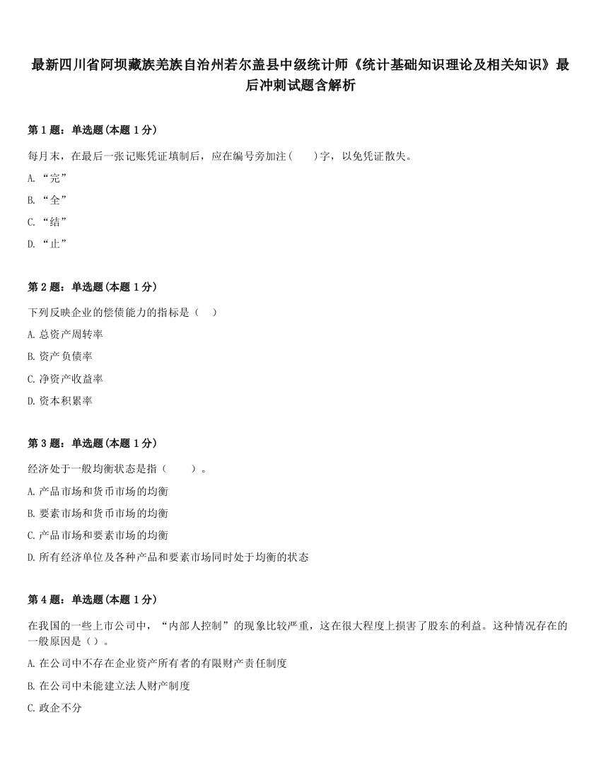 最新四川省阿坝藏族羌族自治州若尔盖县中级统计师《统计基础知识理论及相关知识》最后冲刺试题含解析