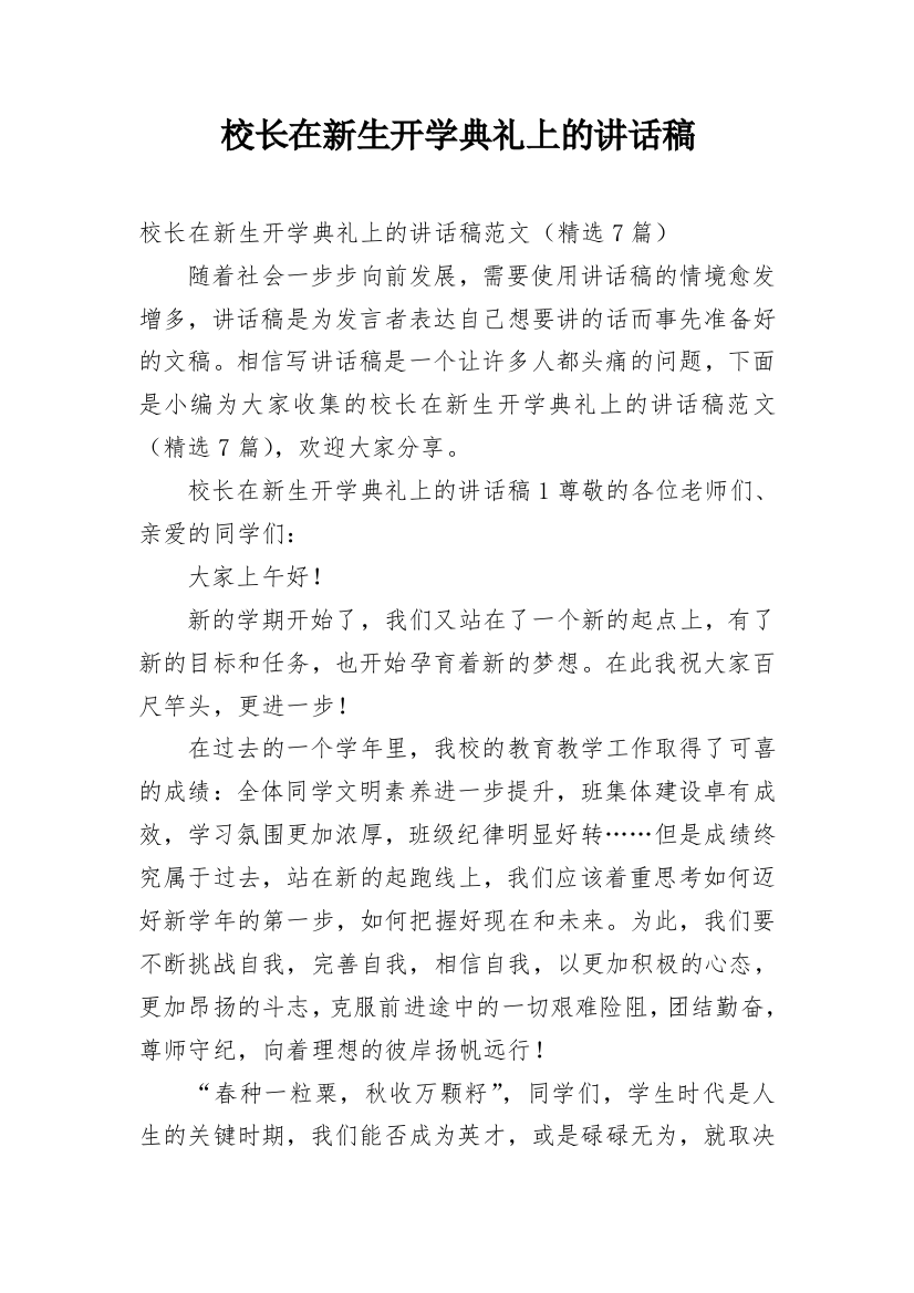 校长在新生开学典礼上的讲话稿_2