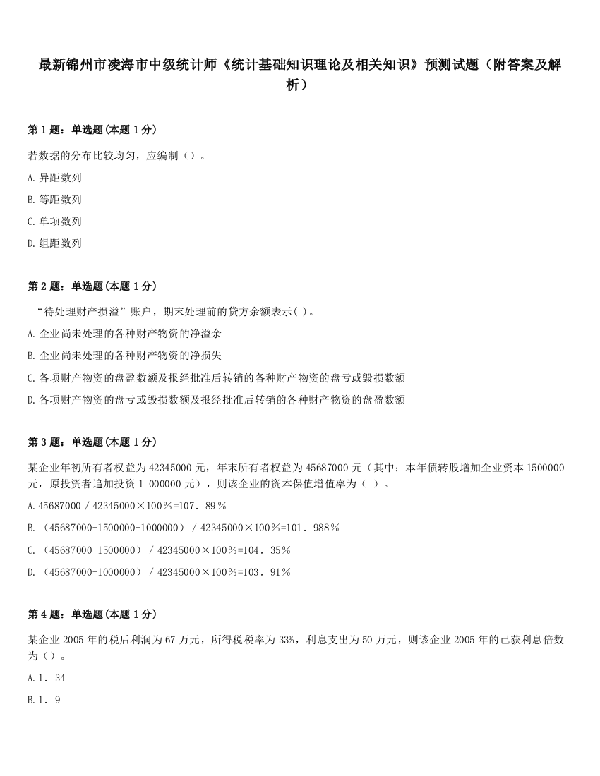 最新锦州市凌海市中级统计师《统计基础知识理论及相关知识》预测试题（附答案及解析）