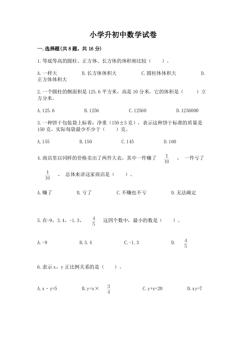 小学升初中数学试卷及参考答案【黄金题型】