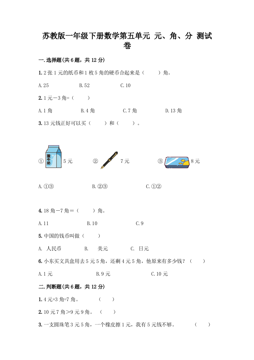 苏教版一年级下册数学第五单元-元、角、分-测试卷附完整答案(精选题)