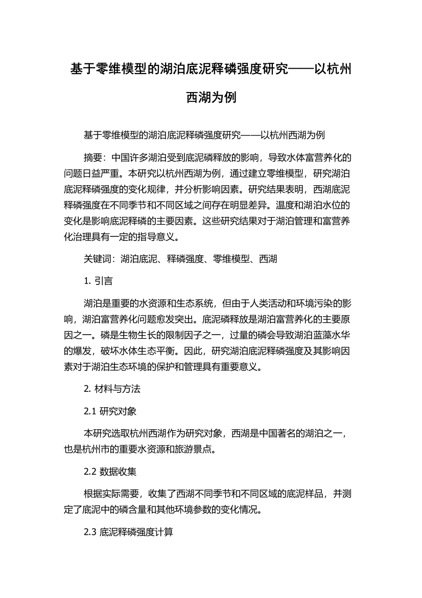 基于零维模型的湖泊底泥释磷强度研究——以杭州西湖为例