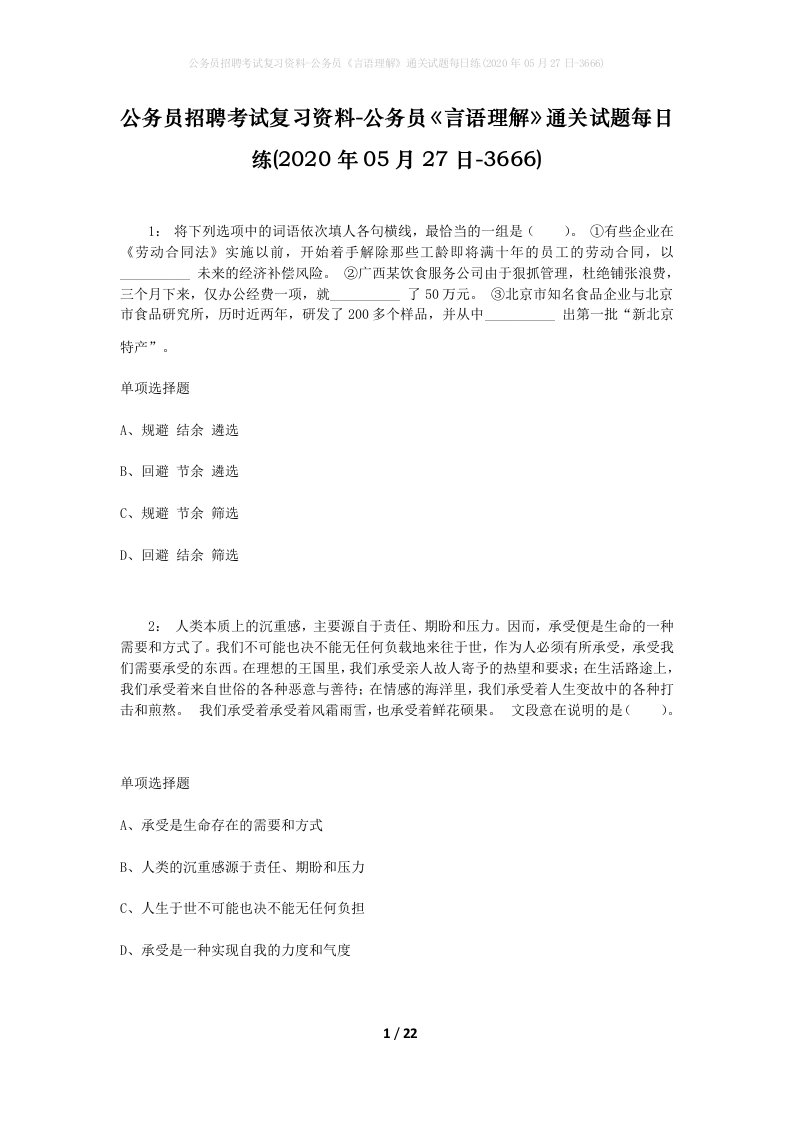 公务员招聘考试复习资料-公务员言语理解通关试题每日练2020年05月27日-3666